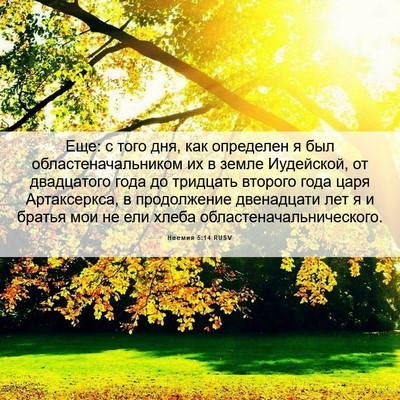 Picture 06 - Неемия 5:14 RUSV - Еще: с того дня, как - Bible Verse Picture