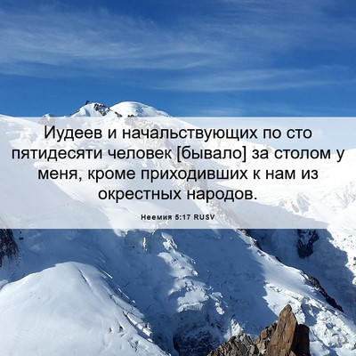 Picture 06 - Неемия 5:17 RUSV - Иудеев и начальствующих по - Bible Verse Picture