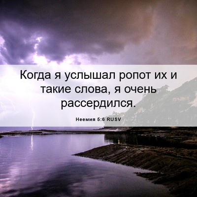 Picture 06 - Неемия 5:6 RUSV - Когда я услышал ропот их и - Bible Verse Picture