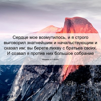 Picture 06 - Неемия 5:7 RUSV - Сердце мое возмутилось, и я - Bible Verse Picture