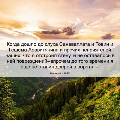 Picture 06 - Неемия 6:1 RUSV - Когда дошло до слуха - Bible Verse Picture