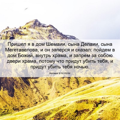 Picture 06 - Неемия 6:10 RUSV - Пришел я в дом Шемаии, сына - Bible Verse Picture