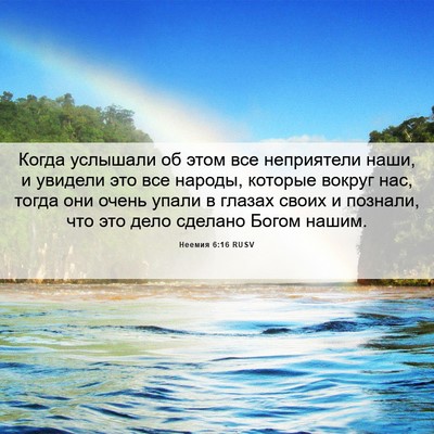 Picture 06 - Неемия 6:16 RUSV - Когда услышали об этом все - Bible Verse Picture