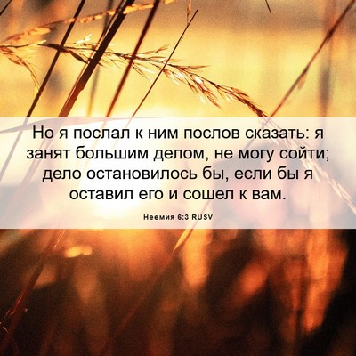 Picture 06 - Неемия 6:3 RUSV - Но я послал к ним послов - Bible Verse Picture