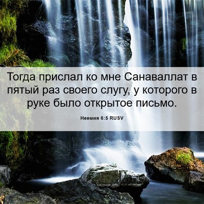 Picture 06 - Неемия 6:5 RUSV - Тогда прислал ко мне - Bible Verse Picture