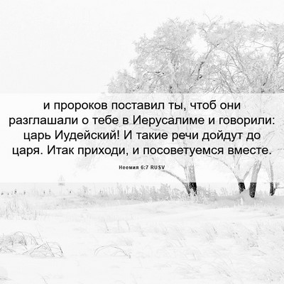 Picture 06 - Неемия 6:7 RUSV - и пророков поставил ты, - Bible Verse Picture