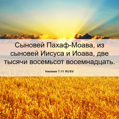 Picture 06 - Неемия 7:11 RUSV - Сыновей Пахаф-Моава, из - Bible Verse Picture