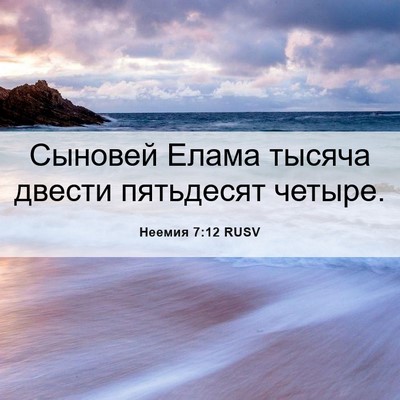 Picture 06 - Неемия 7:12 RUSV - Сыновей Елама тысяча - Bible Verse Picture