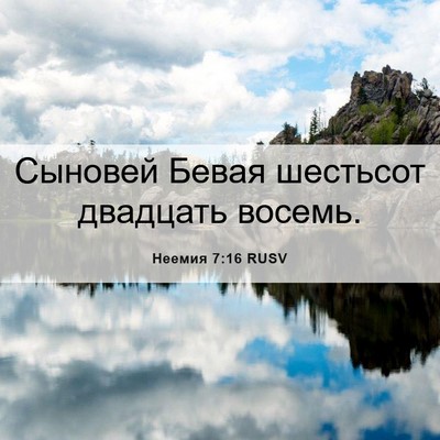 Picture 06 - Неемия 7:16 RUSV - Сыновей Бевая шестьсот - Bible Verse Picture
