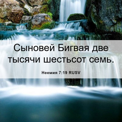 Picture 06 - Неемия 7:19 RUSV - Сыновей Бигвая две тысячи - Bible Verse Picture