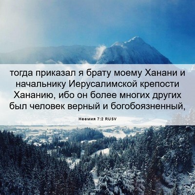 Picture 06 - Неемия 7:2 RUSV - тогда приказал я брату - Bible Verse Picture