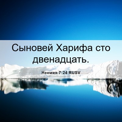 Picture 06 - Неемия 7:24 RUSV - Сыновей Харифа сто - Bible Verse Picture