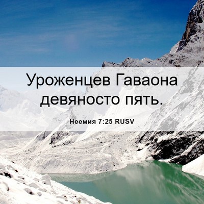 Picture 06 - Неемия 7:25 RUSV - Уроженцев Гаваона - Bible Verse Picture