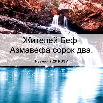 Picture 06 - Неемия 7:28 RUSV - Жителей Беф-Азмавефа сорок - Bible Verse Picture