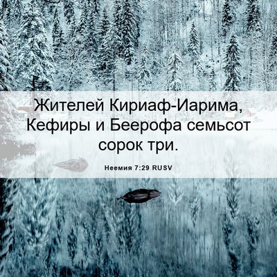 Picture 06 - Неемия 7:29 RUSV - Жителей Кириаф-Иарима, - Bible Verse Picture