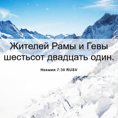 Picture 06 - Неемия 7:30 RUSV - Жителей Рамы и Гевы - Bible Verse Picture