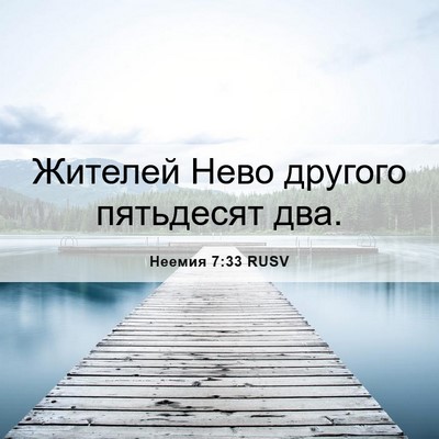 Picture 06 - Неемия 7:33 RUSV - Жителей Нево другого - Bible Verse Picture