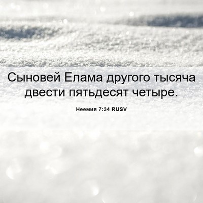 Picture 06 - Неемия 7:34 RUSV - Сыновей Елама другого - Bible Verse Picture