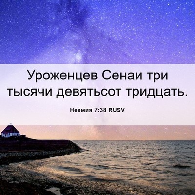 Picture 06 - Неемия 7:38 RUSV - Уроженцев Сенаи три тысячи - Bible Verse Picture
