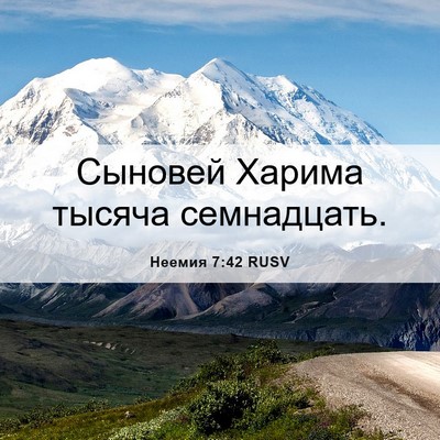Picture 06 - Неемия 7:42 RUSV - Сыновей Харима тысяча - Bible Verse Picture