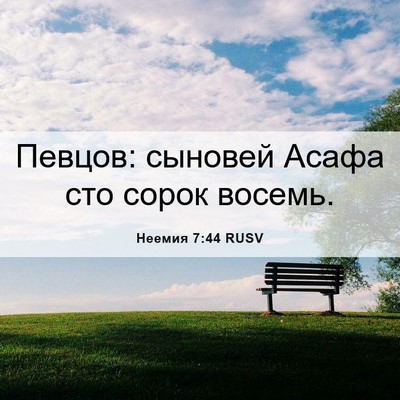 Picture 06 - Неемия 7:44 RUSV - Певцов: сыновей Асафа сто - Bible Verse Picture