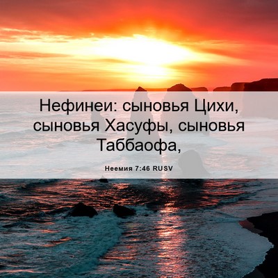Picture 06 - Неемия 7:46 RUSV - Нефинеи: сыновья Цихи, - Bible Verse Picture