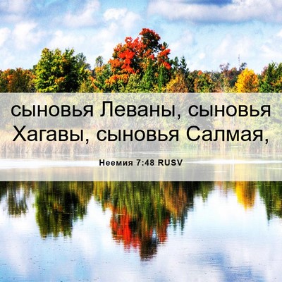 Picture 06 - Неемия 7:48 RUSV - сыновья Леваны, сыновья - Bible Verse Picture