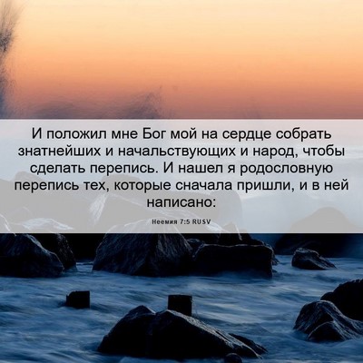 Picture 06 - Неемия 7:5 RUSV - И положил мне Бог мой на - Bible Verse Picture