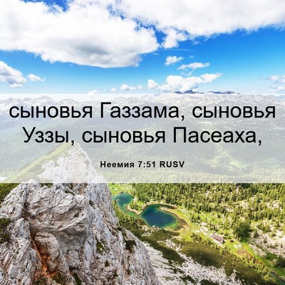 Picture 06 - Неемия 7:51 RUSV - сыновья Газзама, сыновья - Bible Verse Picture