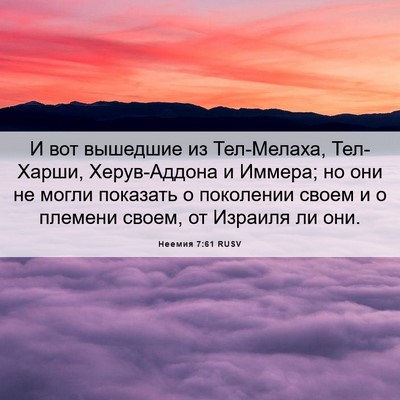 Picture 06 - Неемия 7:61 RUSV - И вот вышедшие из - Bible Verse Picture
