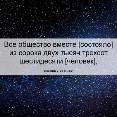 Picture 06 - Неемия 7:66 RUSV - Все общество вместе - Bible Verse Picture