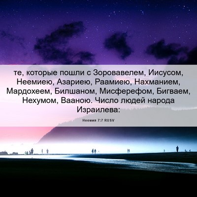 Picture 06 - Неемия 7:7 RUSV - те, которые пошли с - Bible Verse Picture