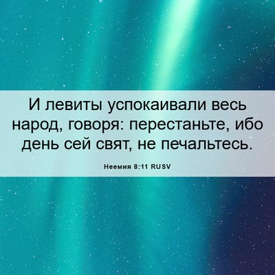 Picture 06 - Неемия 8:11 RUSV - И левиты успокаивали весь - Bible Verse Picture