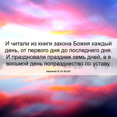Picture 06 - Неемия 8:18 RUSV - И читали из книги закона - Bible Verse Picture