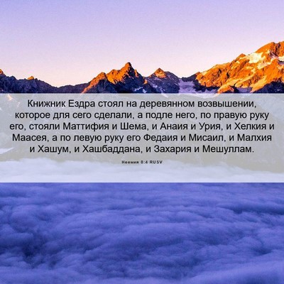 Picture 06 - Неемия 8:4 RUSV - Книжник Ездра стоял на - Bible Verse Picture