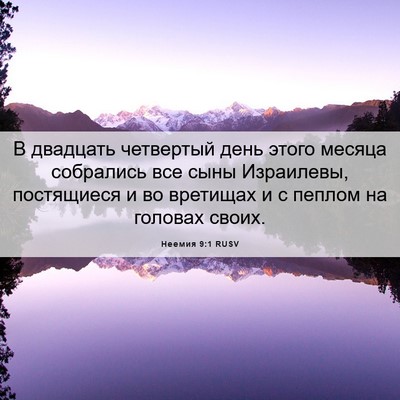 Picture 06 - Неемия 9:1 RUSV - В двадцать четвертый день - Bible Verse Picture