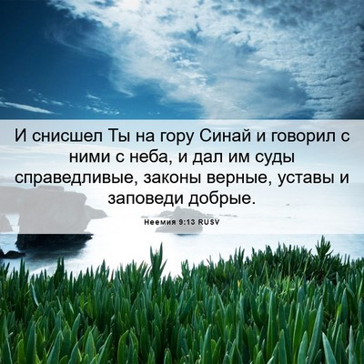 Picture 06 - Неемия 9:13 RUSV - И снисшел Ты на гору Синай - Bible Verse Picture
