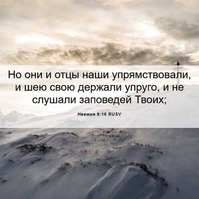 Picture 06 - Неемия 9:16 RUSV - Но они и отцы наши - Bible Verse Picture