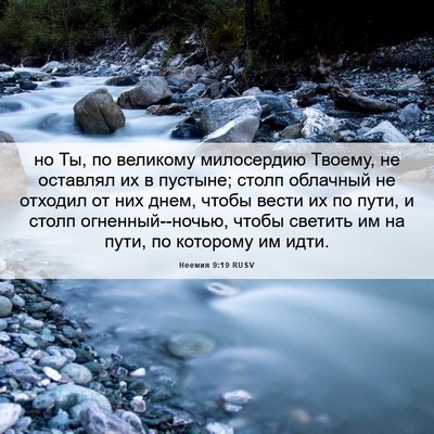 Picture 06 - Неемия 9:19 RUSV - но Ты, по великому - Bible Verse Picture
