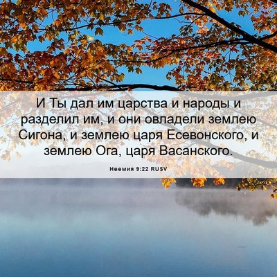 Picture 06 - Неемия 9:22 RUSV - И Ты дал им царства и - Bible Verse Picture