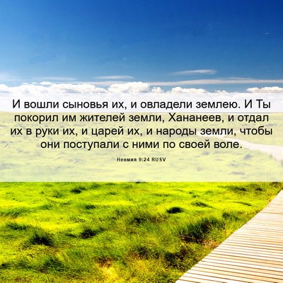 Picture 06 - Неемия 9:24 RUSV - И вошли сыновья их, и - Bible Verse Picture