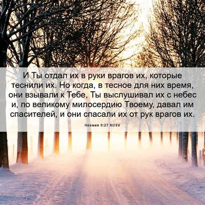 Picture 06 - Неемия 9:27 RUSV - И Ты отдал их в руки врагов - Bible Verse Picture