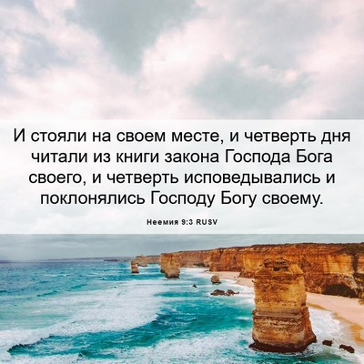 Picture 06 - Неемия 9:3 RUSV - И стояли на своем месте, и - Bible Verse Picture