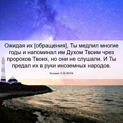 Picture 06 - Неемия 9:30 RUSV - Ожидая их [обращения], Ты - Bible Verse Picture