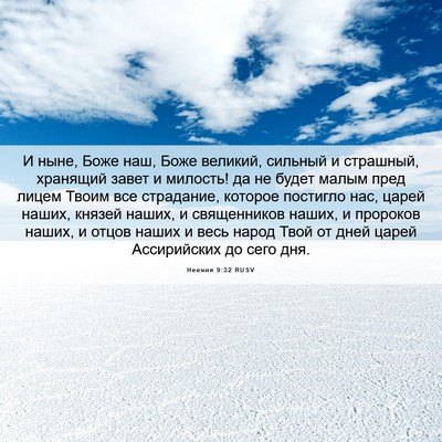 Picture 06 - Неемия 9:32 RUSV - И ныне, Боже наш, Боже - Bible Verse Picture