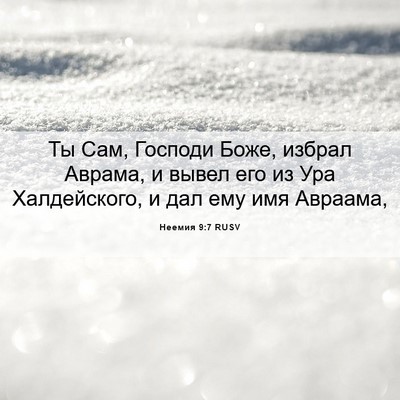 Picture 06 - Неемия 9:7 RUSV - Ты Сам, Господи Боже, - Bible Verse Picture