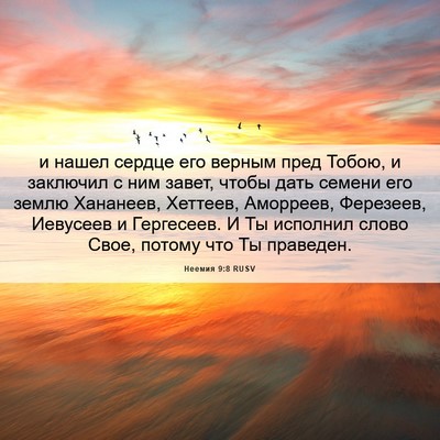 Picture 06 - Неемия 9:8 RUSV - и нашел сердце его верным - Bible Verse Picture