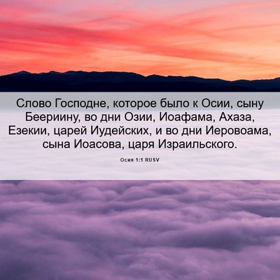 Picture 06 - Осия 1:1 RUSV - Слово Господне, которое - Bible Verse Picture