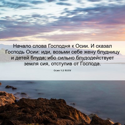 Picture 06 - Осия 1:2 RUSV - Начало слова Господня к - Bible Verse Picture
