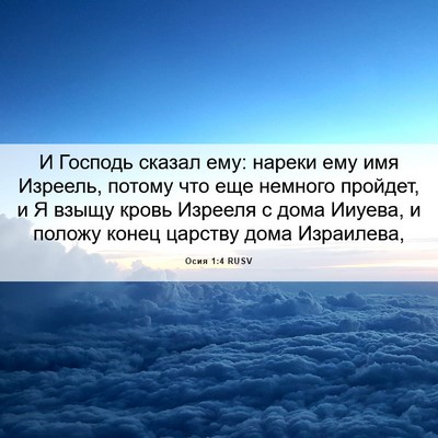 Picture 06 - Осия 1:4 RUSV - И Господь сказал ему: - Bible Verse Picture